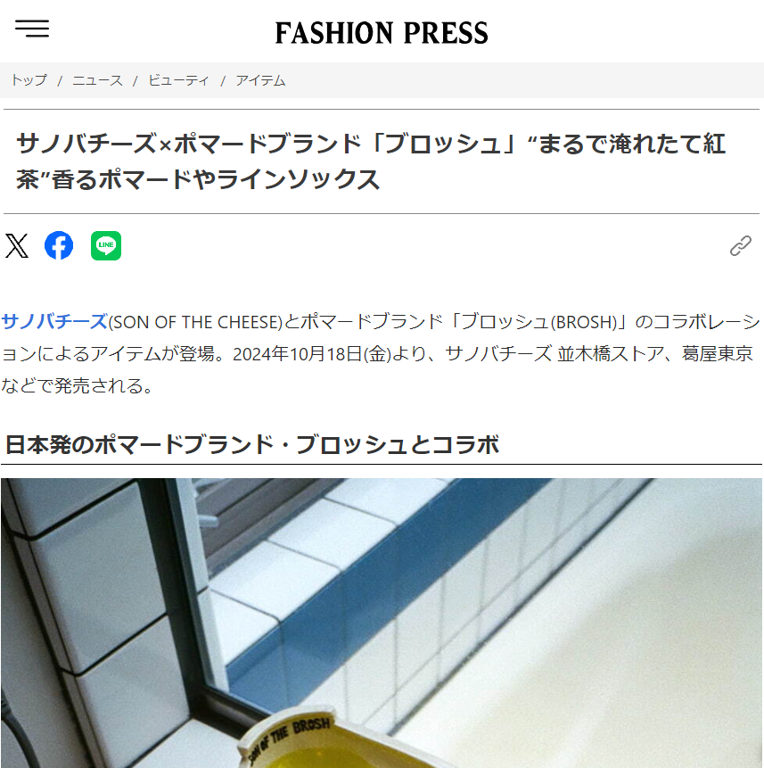 サノバチーズ×ポマードブランド「ブロッシュ」“まるで淹れたて紅茶”香るポマードやラインソックス by FASHION PRESS