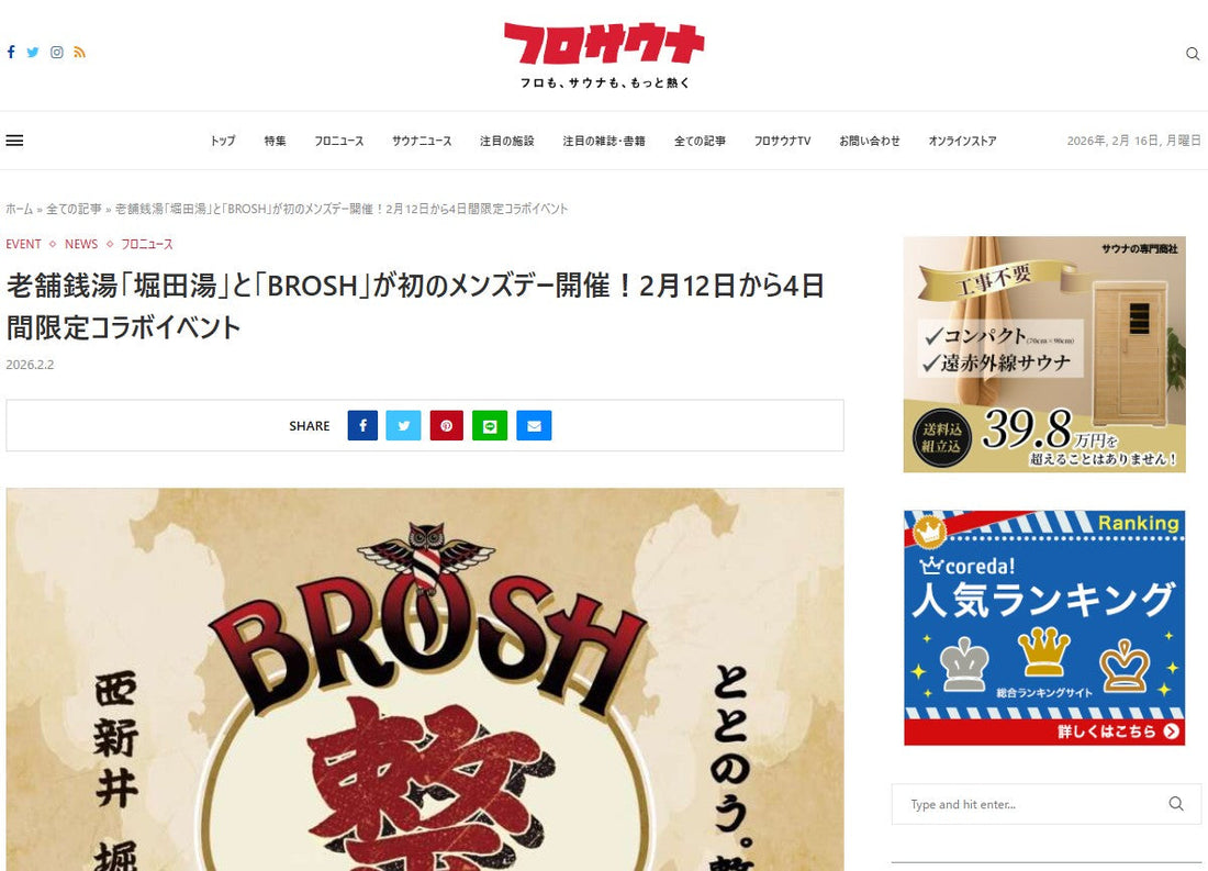 老舗銭湯「堀田湯」と「BROSH」が初のメンズデー開催！2月12日から4日間限定コラボイベント
