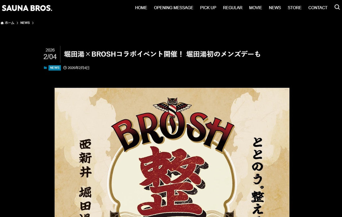 堀田湯×BROSHコラボイベント開催！ 堀田湯初のメンズデーも