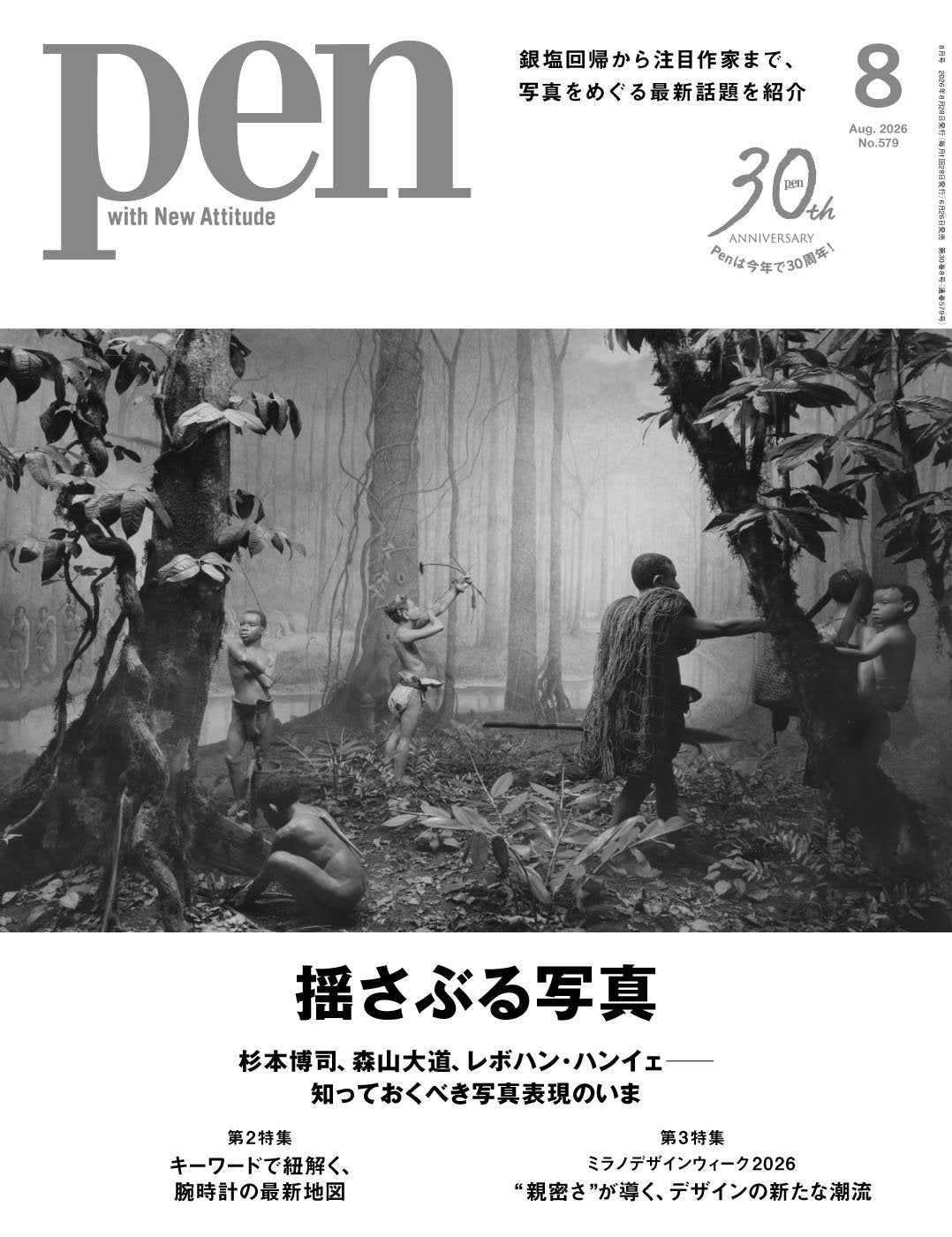 Pen 2026年8月号